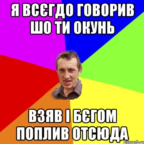 я всєгдо говорив шо ти окунь взяв і бєгом поплив отсюда, Мем Чоткий паца