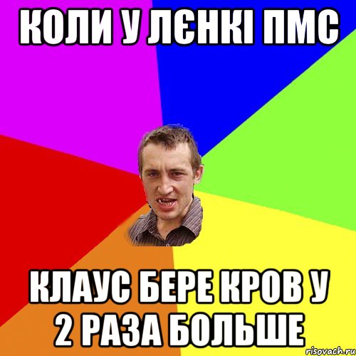 Коли у Лєнкі ПМС Клаус бере кров у 2 раза больше, Мем Чоткий паца