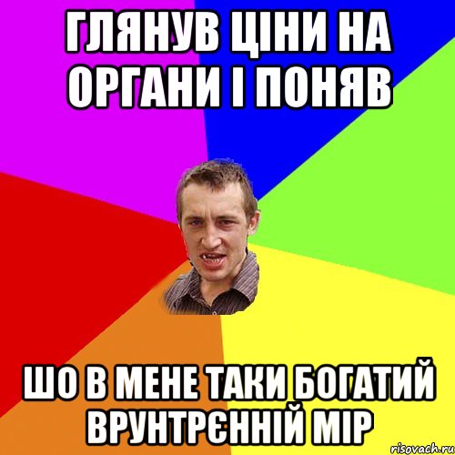 глянув ціни на органи і поняв шо в мене таки богатий врунтрєнній мір, Мем Чоткий паца