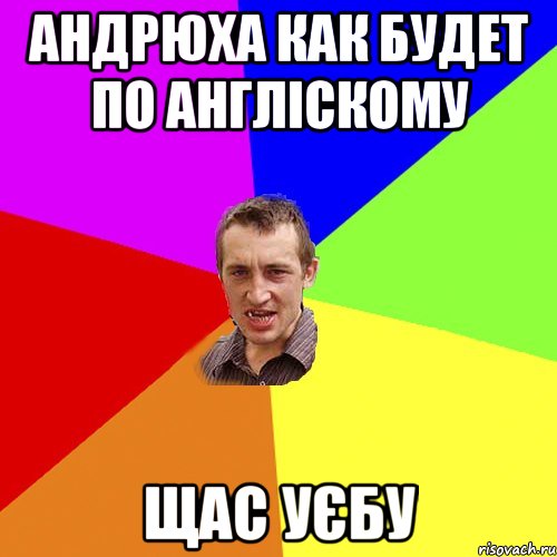 Андрюха как будет по англіскому щас уєбу, Мем Чоткий паца