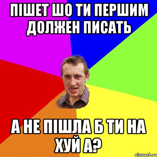 пішет шо ти першим должен писать а не пішла б ти на хуй а?, Мем Чоткий паца