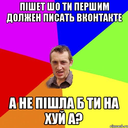 пішет шо ти першим должен писать вконтакте а не пішла б ти на хуй а?, Мем Чоткий паца