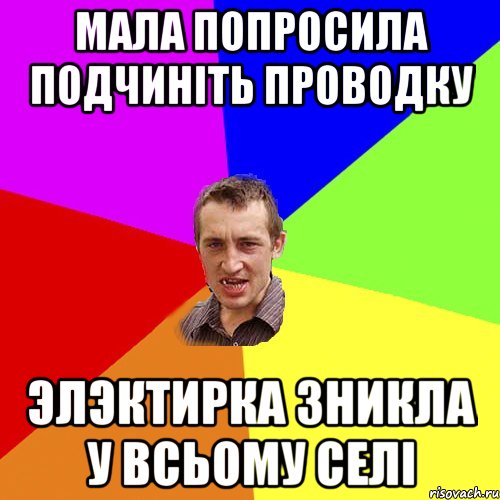 Мала попросила подчинiть проводку Элэктирка зникла у всьому селi, Мем Чоткий паца