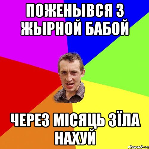 поженывся з жырной бабой через місяць зїла нахуй, Мем Чоткий паца