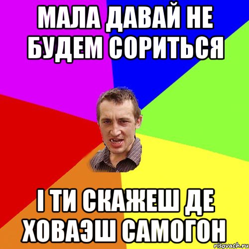 мала давай не будем сориться і ти скажеш де ховаэш самогон, Мем Чоткий паца