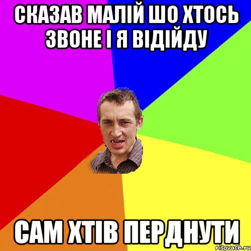 Сказав малій шо хтось звоне і я відійду Сам хтів перднути, Мем Чоткий паца