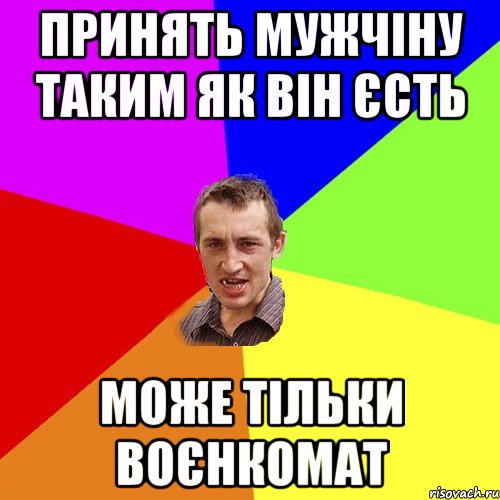 принять мужчіну таким як він єсть може тільки воєнкомат, Мем Чоткий паца