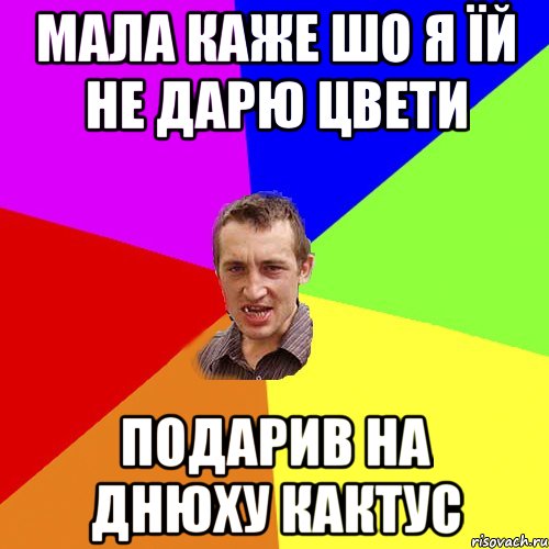 мала каже шо я їй не дарю цвети подарив на днюху кактус, Мем Чоткий паца