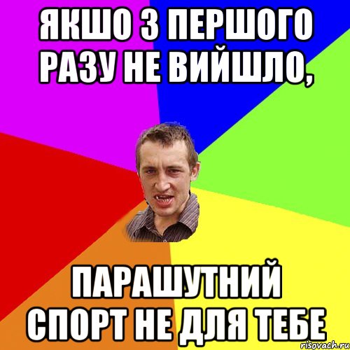 Якшо з першого разу не вийшло, парашутний спорт не для тебе, Мем Чоткий паца