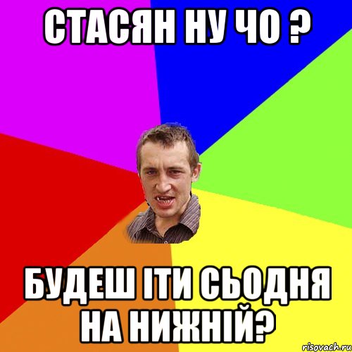 Стасян ну чо ? будеш іти сьодня на нижній?, Мем Чоткий паца