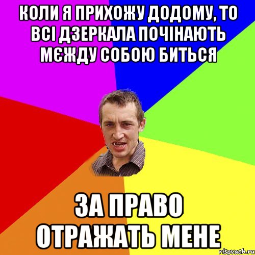 Коли я прихожу додому, то всі дзеркала почінають мєжду собою биться за право отражать мене, Мем Чоткий паца