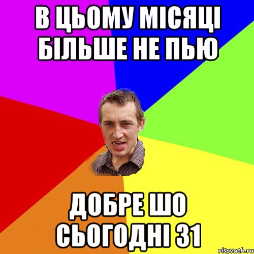 в цьому місяці більше не пью добре шо сьогодні 31, Мем Чоткий паца