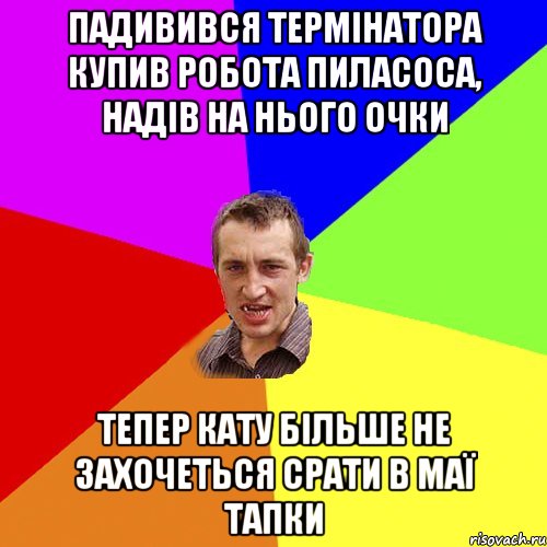 Падивився термінатора Купив робота пиласоса, надів на нього очки Тепер кату більше не захочеться срати в маї тапки, Мем Чоткий паца