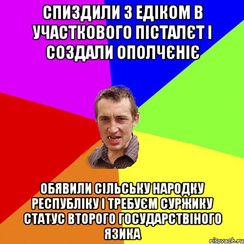 Спиздили з Едіком в участкового пісталєт і создали ополчєніє Обявили сільську народку республіку і требуєм суржику статус второго государствіного язика, Мем Чоткий паца