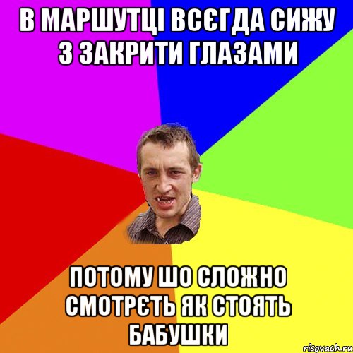 в маршутці всєгда сижу з закрити глазами потому шо сложно смотрєть як стоять бабушки, Мем Чоткий паца