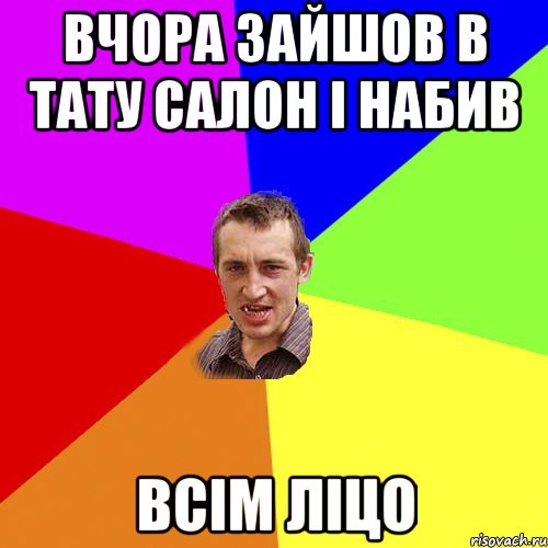 вчора зайшов в тату салон і набив всім ліцо, Мем Чоткий паца