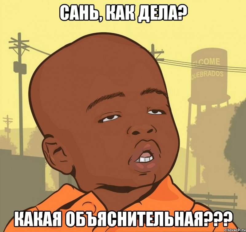 Сань, как дела? Какая объяснительная???, Мем Пацан наркоман