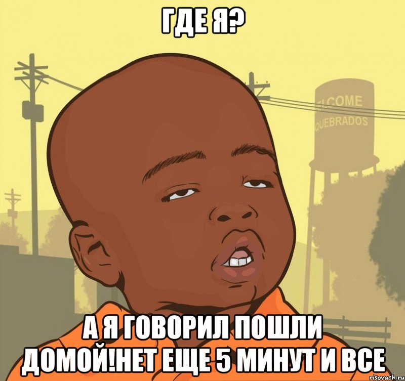 где я? а я говорил пошли домой!нет еще 5 минут и все, Мем Пацан наркоман