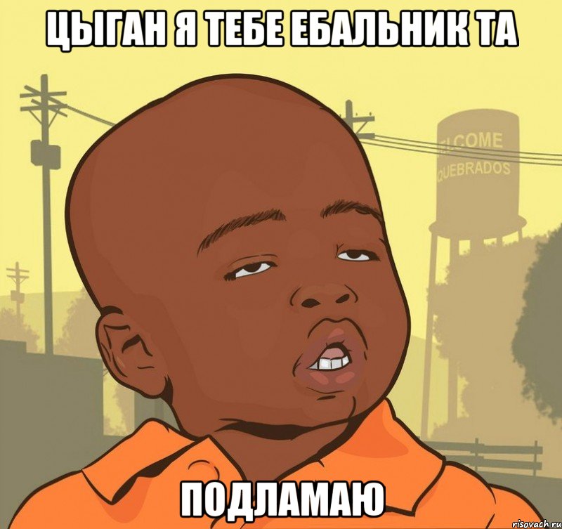 цыган я тебе ебальник та подламаю, Мем Пацан наркоман