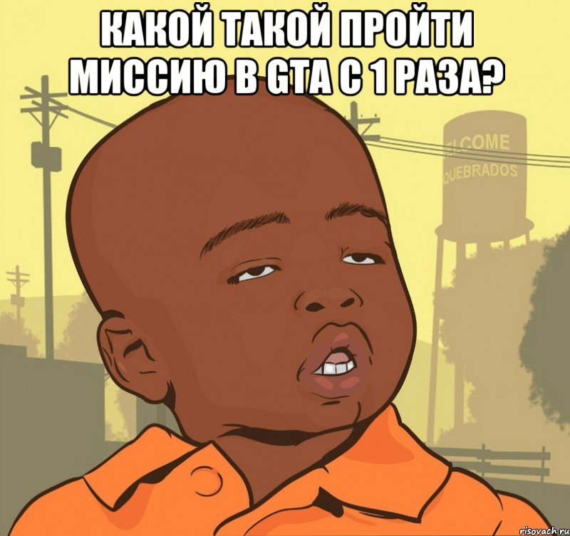 Какой такой пройти миссию в GTA С 1 РАЗА? , Мем Пацан наркоман