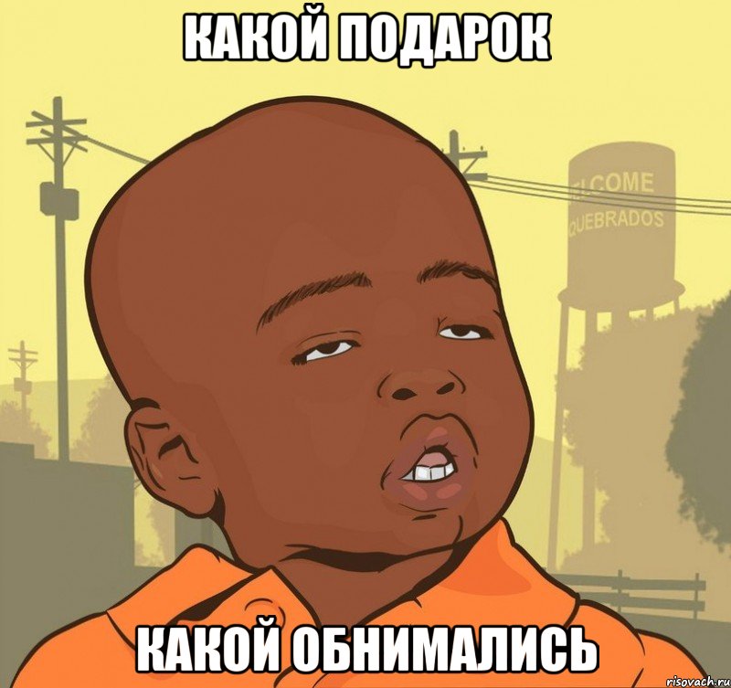 какой подарок какой обнимались, Мем Пацан наркоман