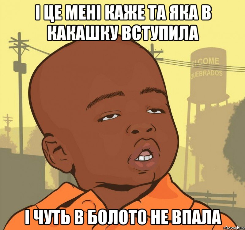 і це мені каже та яка в какашку вступила і чуть в болото не впала, Мем Пацан наркоман