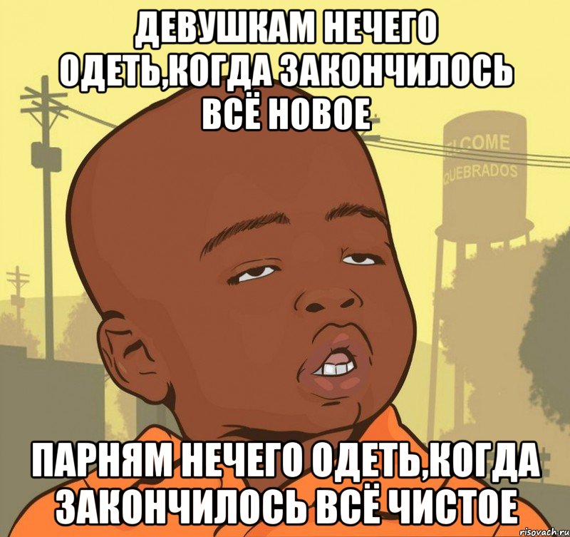 ДЕВУШКАМ НЕЧЕГО ОДЕТЬ,КОГДА ЗАКОНЧИЛОСЬ ВСЁ НОВОЕ ПАРНЯМ НЕЧЕГО ОДЕТЬ,КОГДА ЗАКОНЧИЛОСЬ ВСЁ ЧИСТОЕ, Мем Пацан наркоман