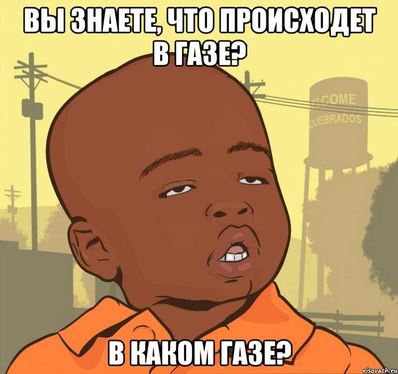 Вы знаете, что происходет в Газе? В каком газе?, Мем Пацан наркоман