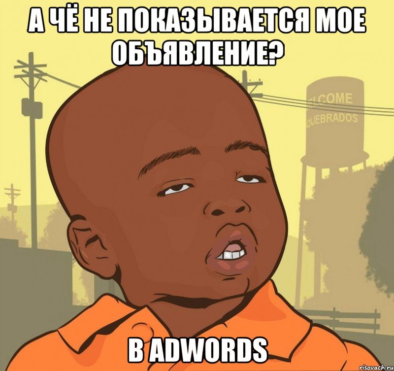 А чё не показывается мое объявление? в AdWords, Мем Пацан наркоман