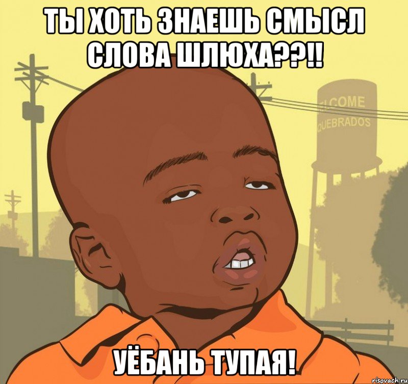 ты хоть знаешь смысл слова шлюха??!! уёбань тупая!, Мем Пацан наркоман