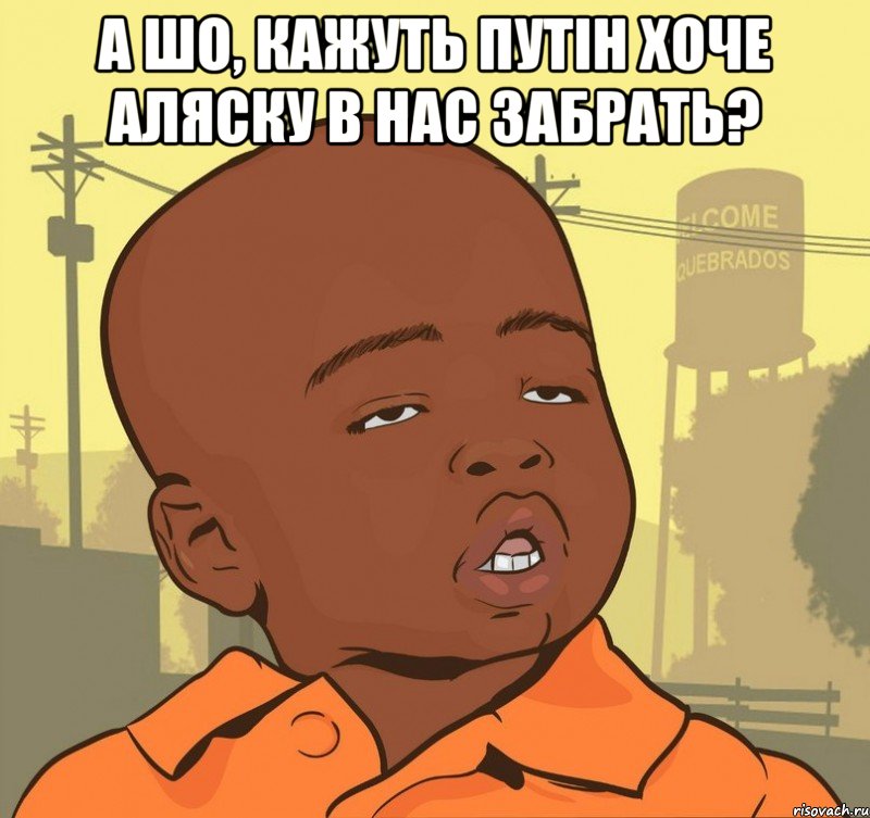 А шо, кажуть Путін хоче Аляску в нас забрать? , Мем Пацан наркоман