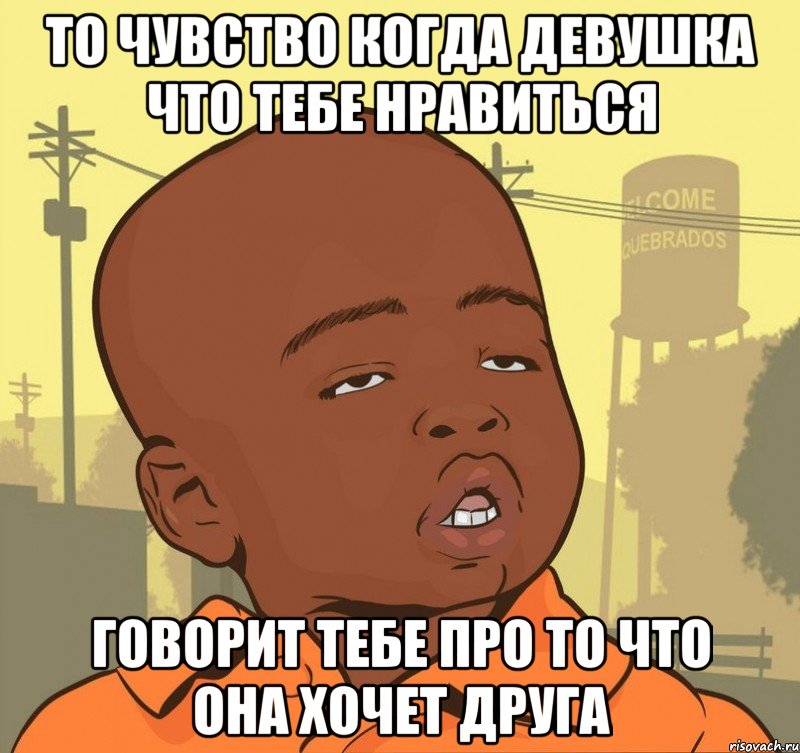 то чувство когда девушка что тебе нравиться говорит тебе про то что она хочет друга, Мем Пацан наркоман