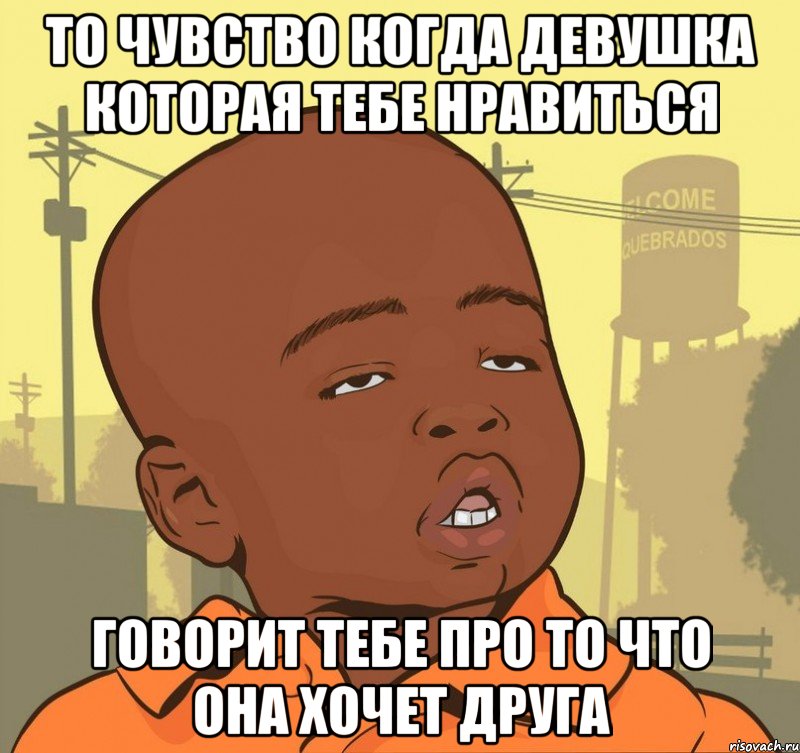 то чувство когда девушка которая тебе нравиться говорит тебе про то что она хочет друга, Мем Пацан наркоман