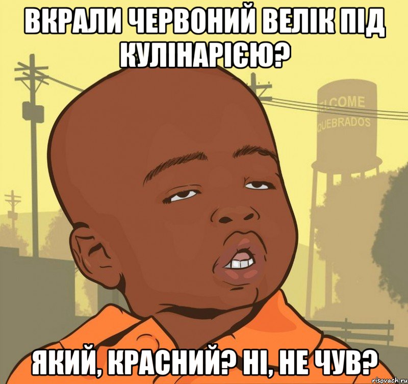 Вкрали червоний велік під Кулінарією? Який, красний? Ні, не чув?, Мем Пацан наркоман