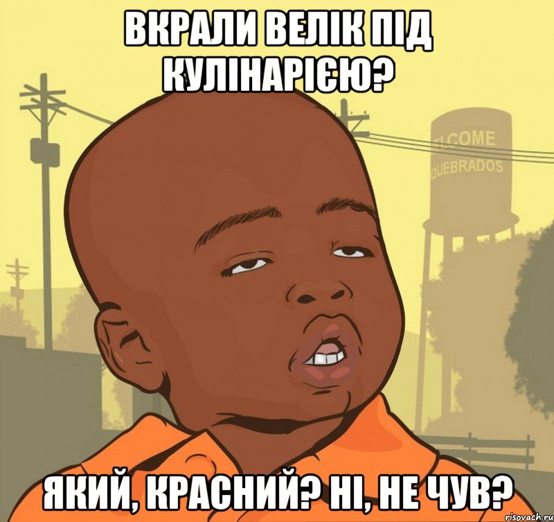 Вкрали велік під Кулінарією? Який, красний? Ні, не чув?, Мем Пацан наркоман