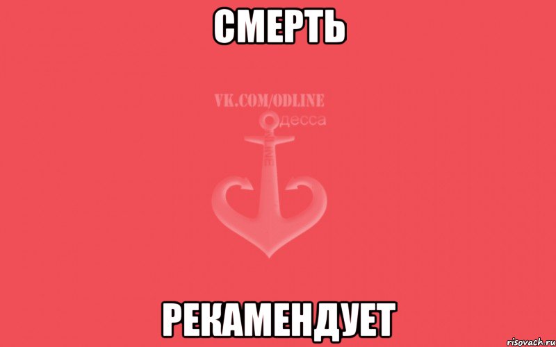 смерть рекамендует, Мем Пачка сигарет