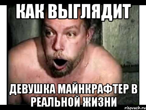 Как выглядит девушка майнкрафтер в реальной жизни