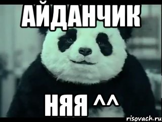 Айданчик няя ^^