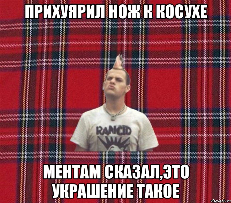 прихуярил нож к косухе ментам сказал,это украшение такое