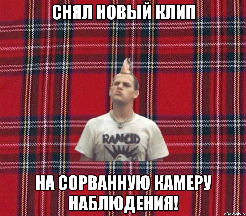 снял новый клип на сорванную камеру наблюдения!