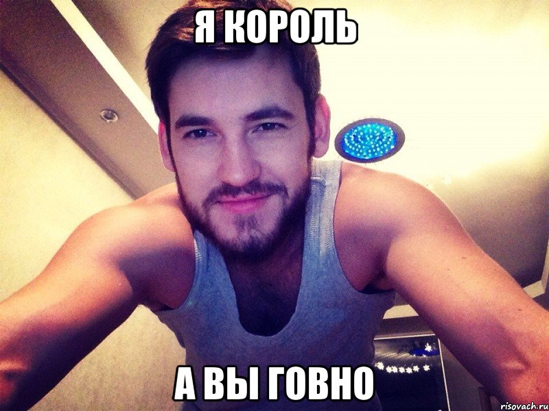 Я король А вы говно