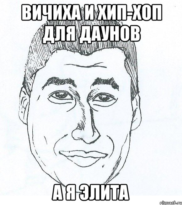 Вичиха и хип-хоп для даунов А я элита