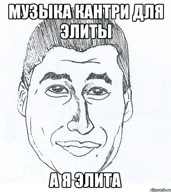 Музыка кантри для элиты А я элита