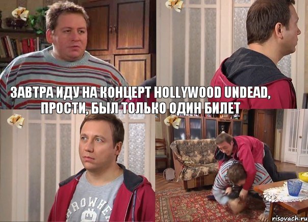 Завтра иду на концерт Hollywood undead, прости, был только один билет