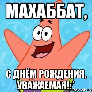 Махаббат, С днём рождения, уважаемая!:*, Мем Патрик