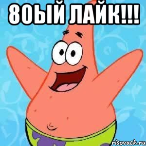 80ый лайк!!! , Мем Патрик