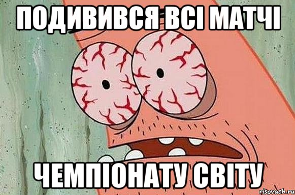 Подивився всі матчі чемпіонату світу, Мем  Патрик в ужасе