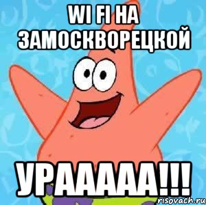 WI FI на Замоскворецкой УРААААА!!!, Мем Патрик