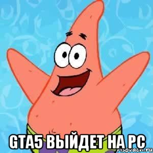  GTA5 выйдет на PC, Мем Патрик