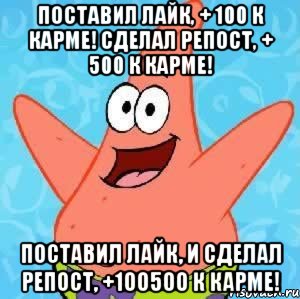 Поставил лайк, + 100 к карме! Сделал репост, + 500 к карме! Поставил лайк, и сделал репост, +100500 к карме!, Мем Патрик